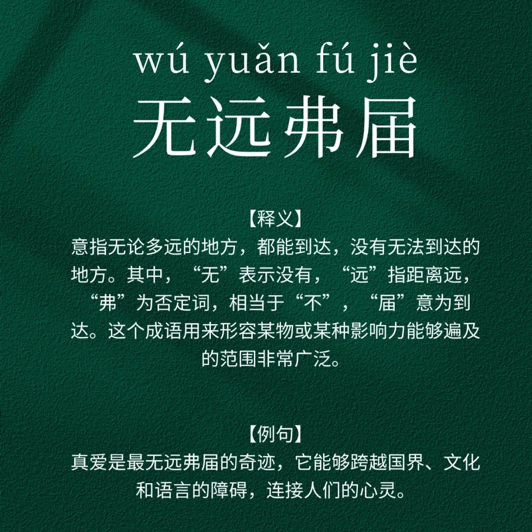 “无远弗届，其飨兹诚”是什么意思？