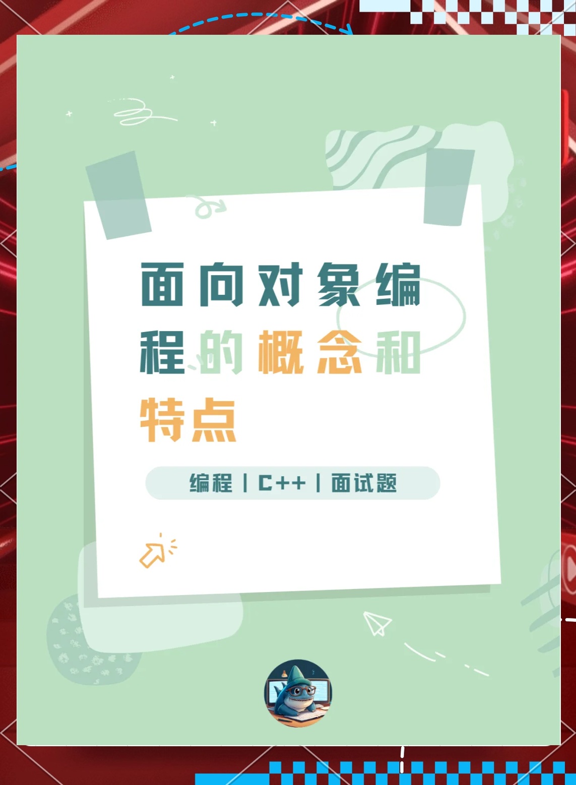面向对象编程的核心特征是什么？