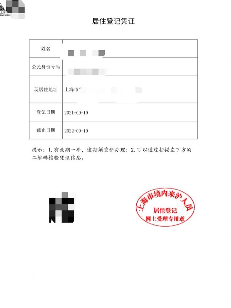 上海居住证线上办理全攻略