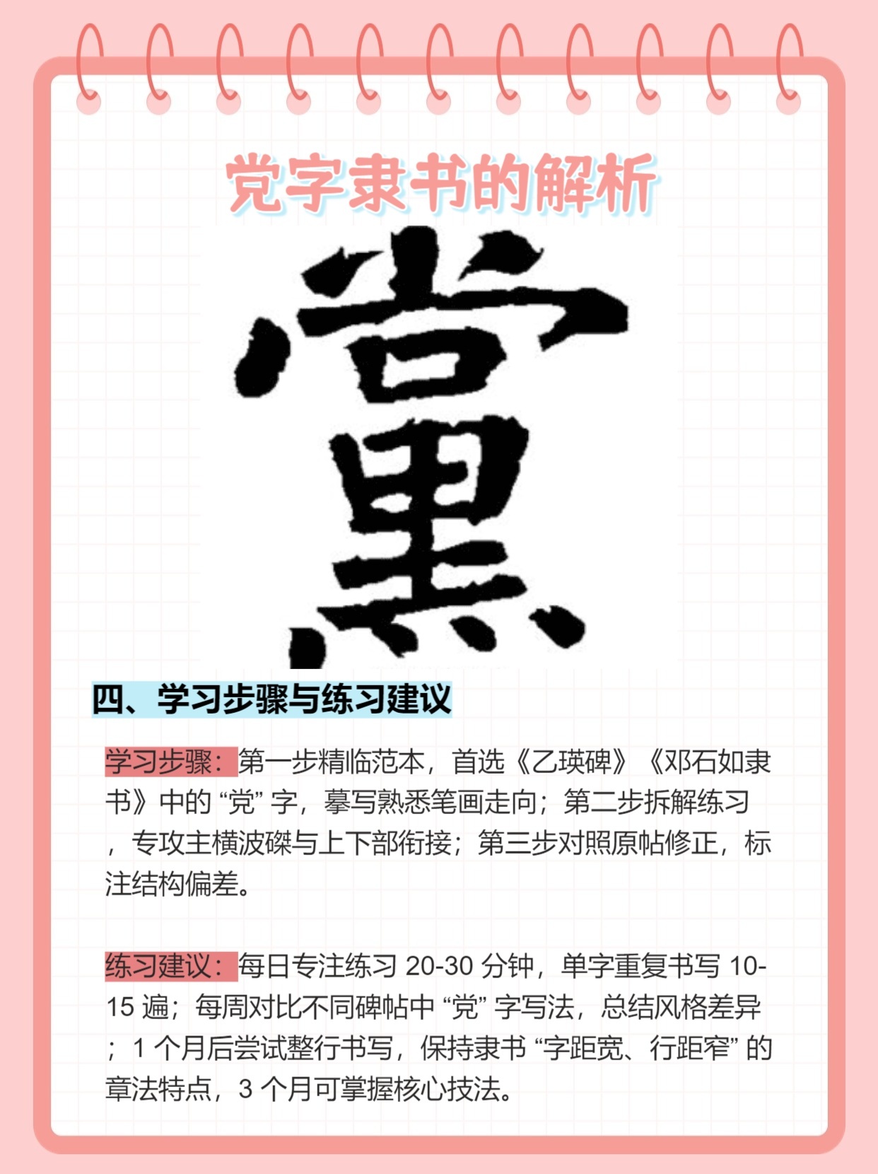 介绍：党字隶书的解析