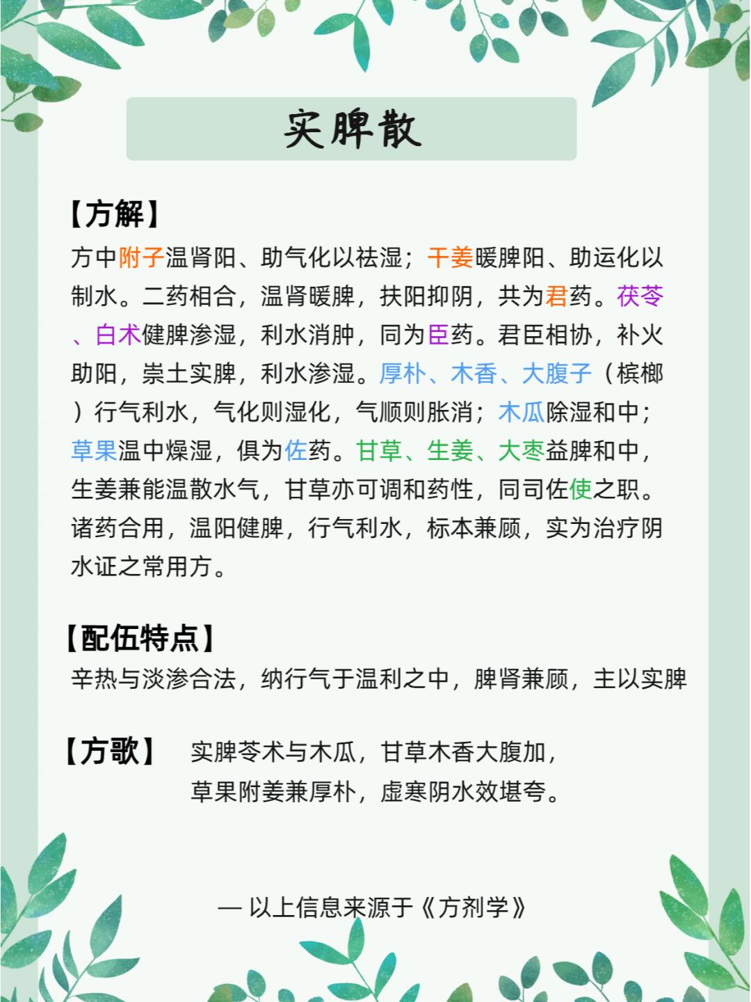 中医必备实脾散详解与功效