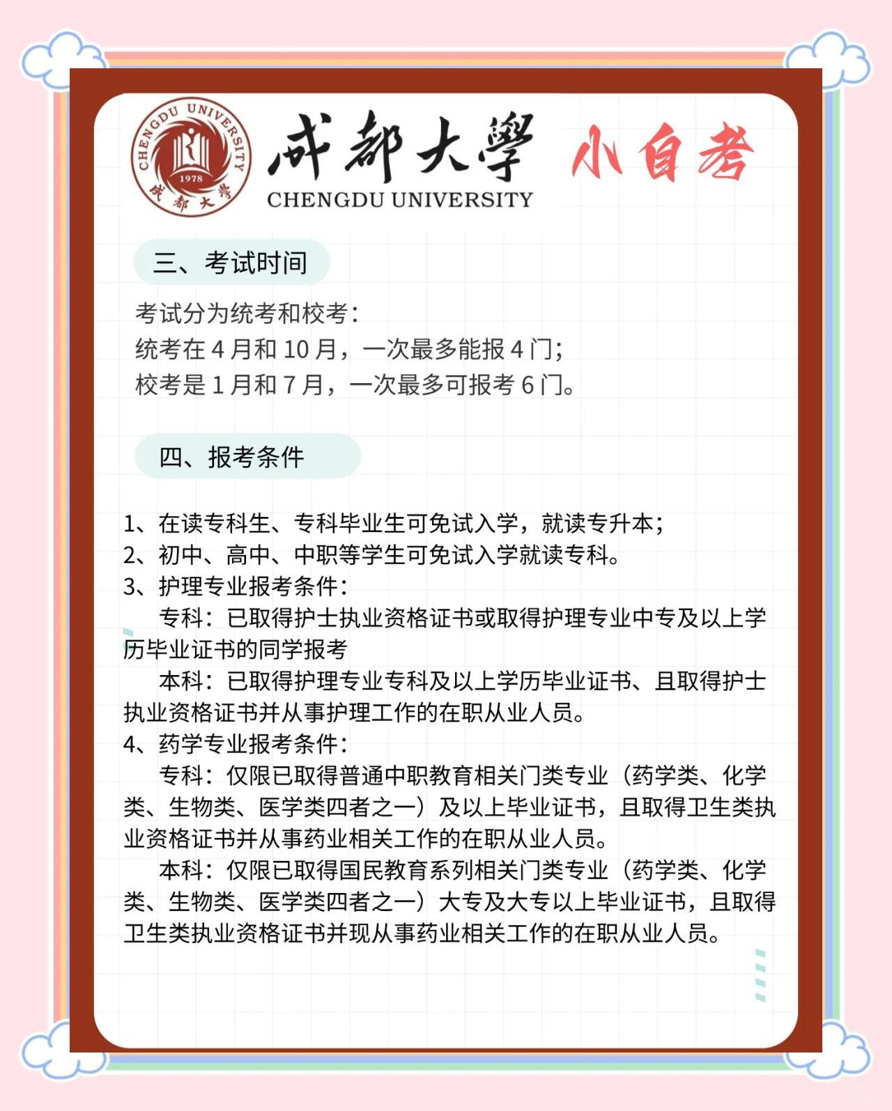 成都大学小自考报名介绍：专业、注意事项及学位要求