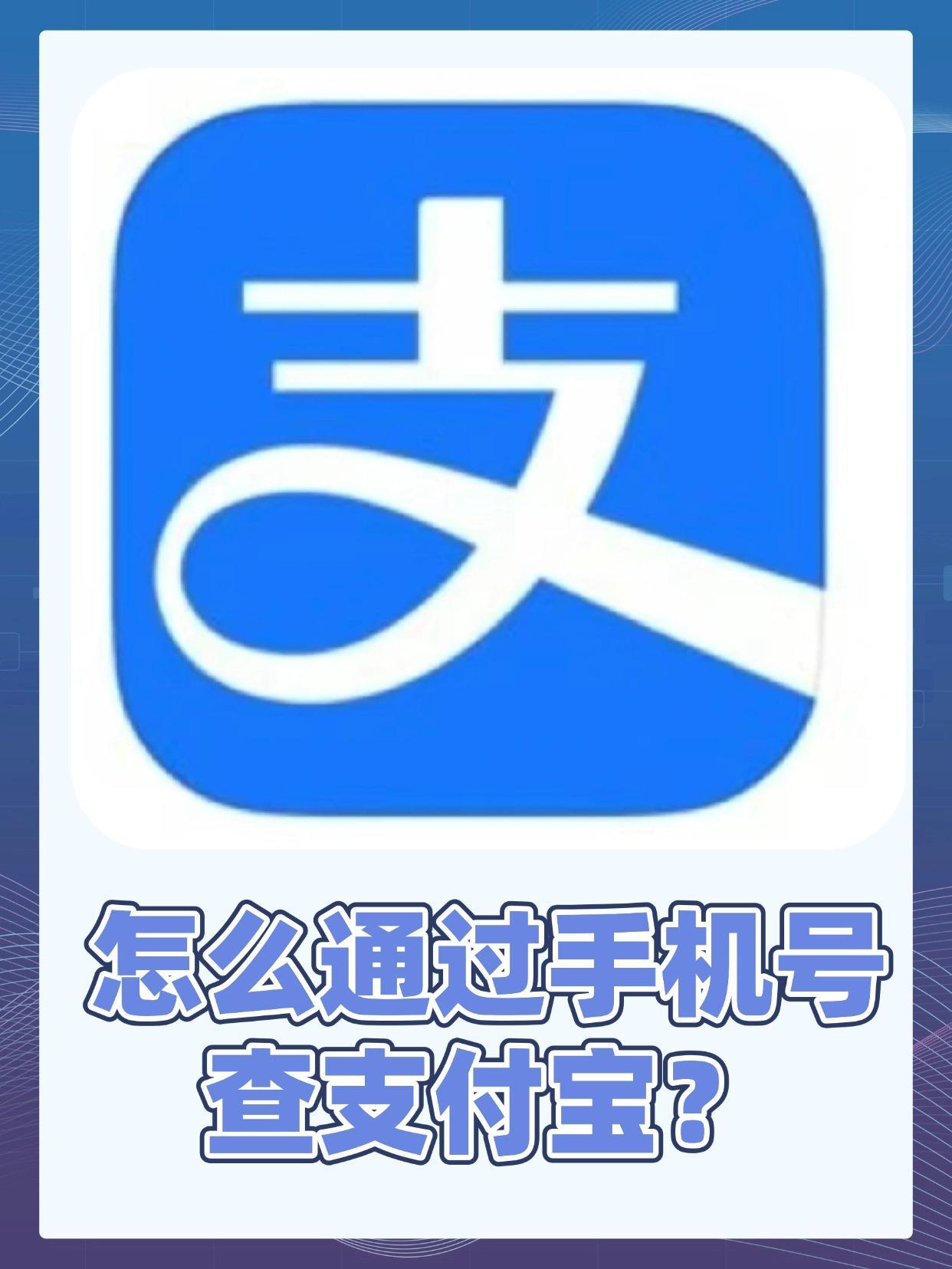 可以通过手机号查一个人的支付宝账号么吗