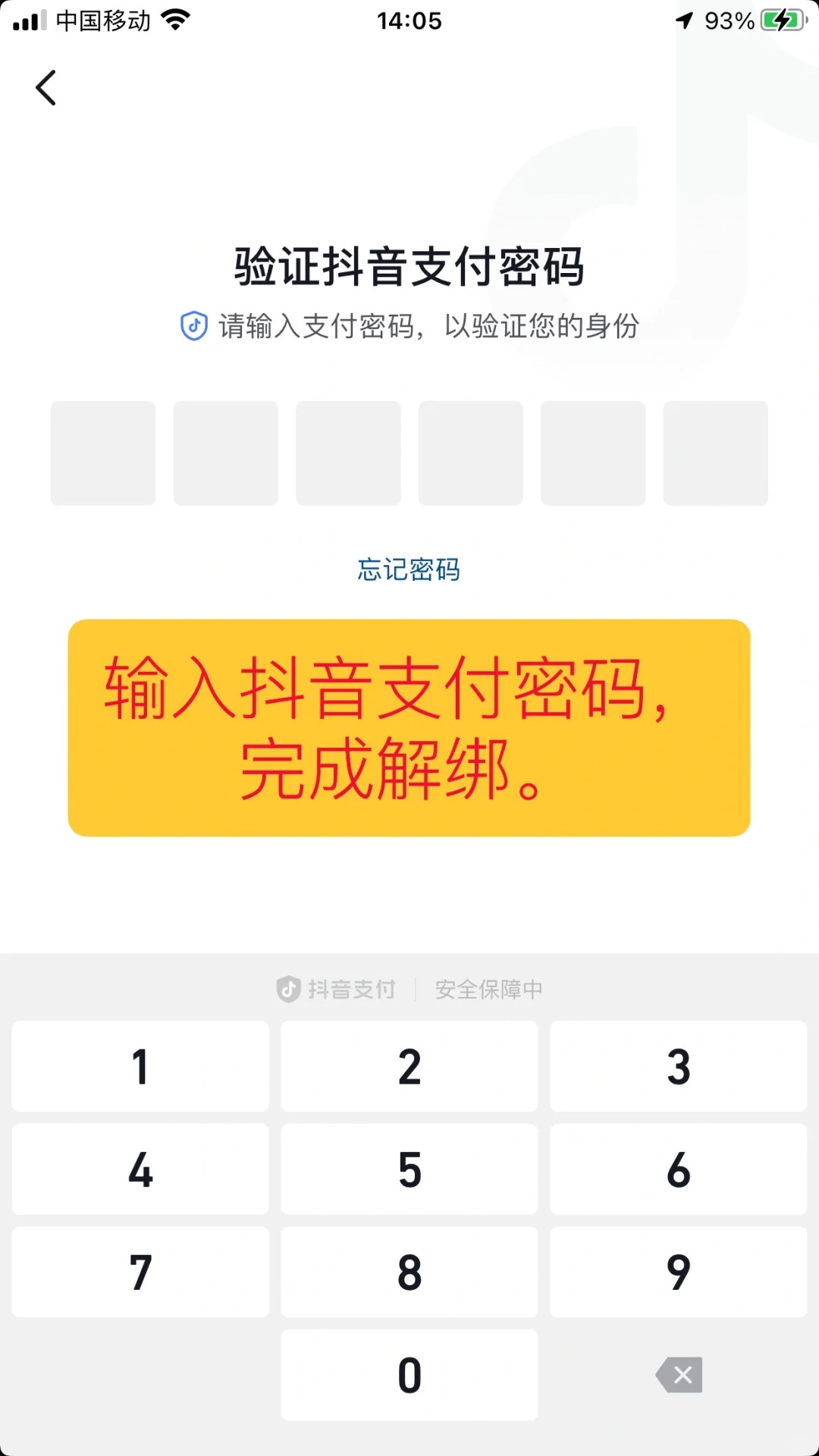 抖音支付如何取消验证码绑定手机号码信息