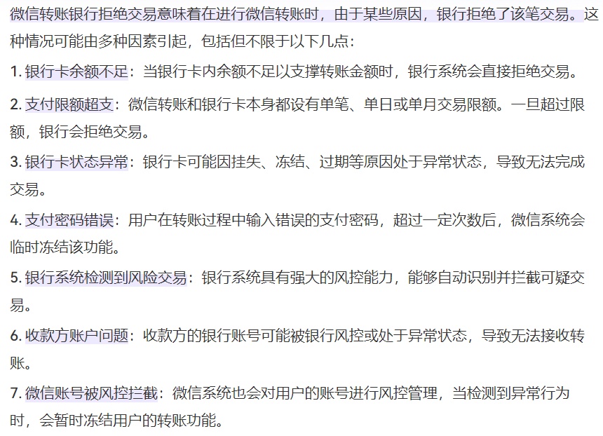 微信转账银行拒绝交易是什么意思呢？