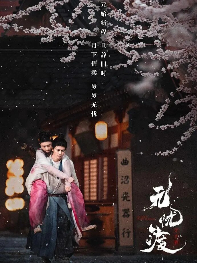 《无忧渡》好剧推荐！