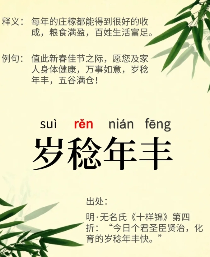 年丰岁稔什么意思