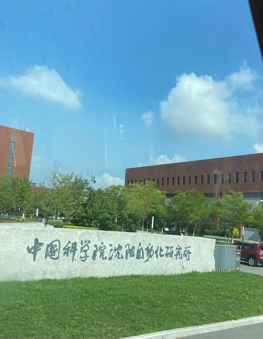 揭秘沈阳自动化研究所入职之路