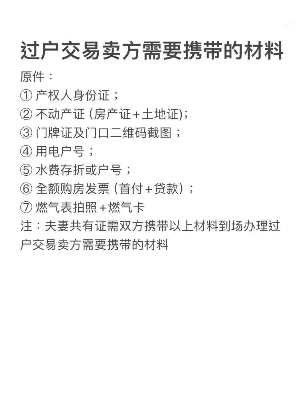 房产证过户需要什么材料