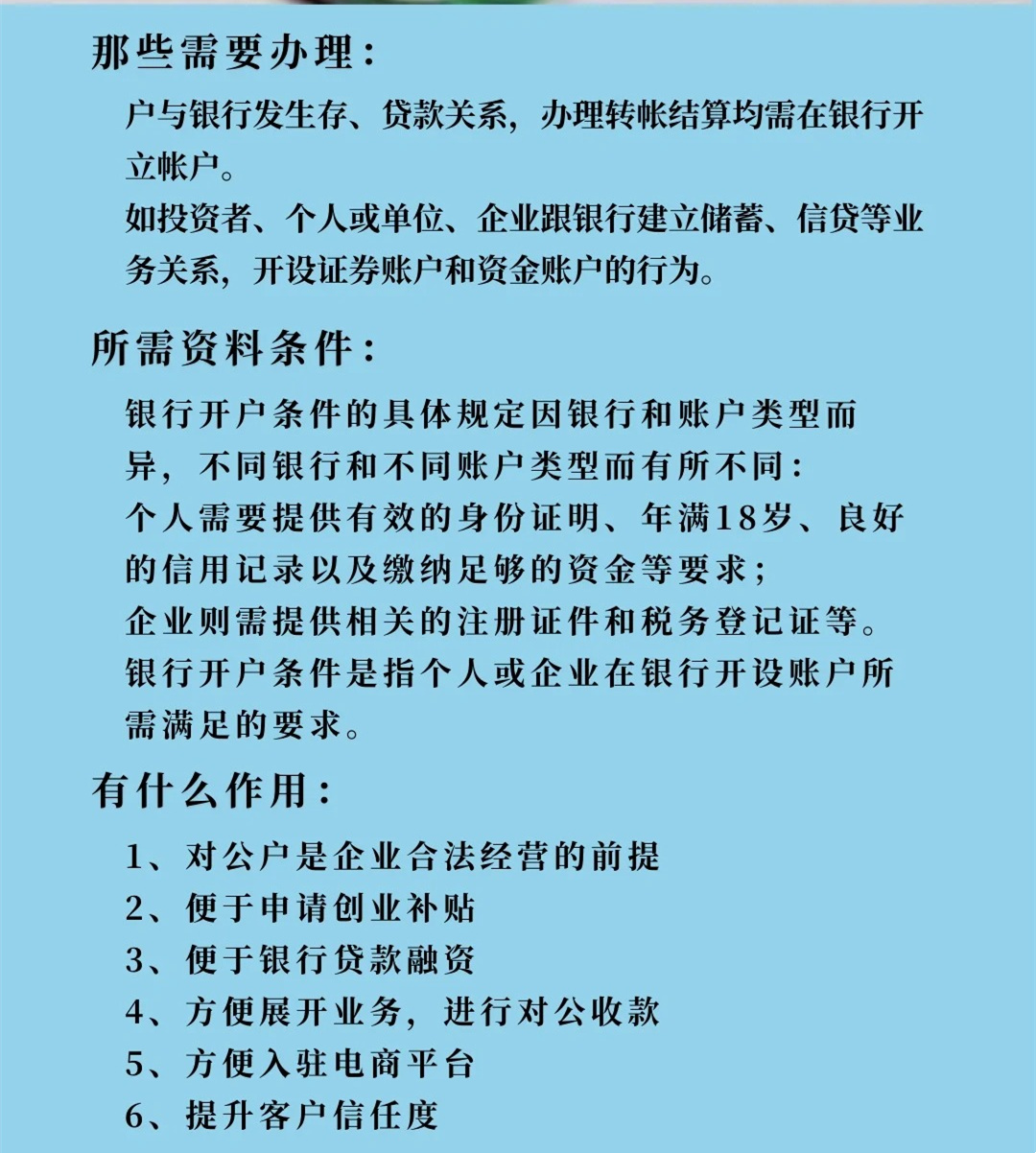 注册公司开银行账号有什么要求吗?