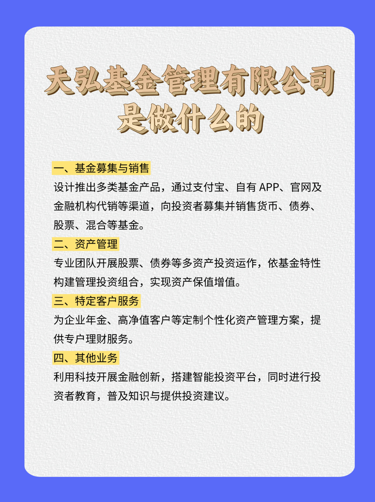科普：天弘基金管理有限公司是做什么的？