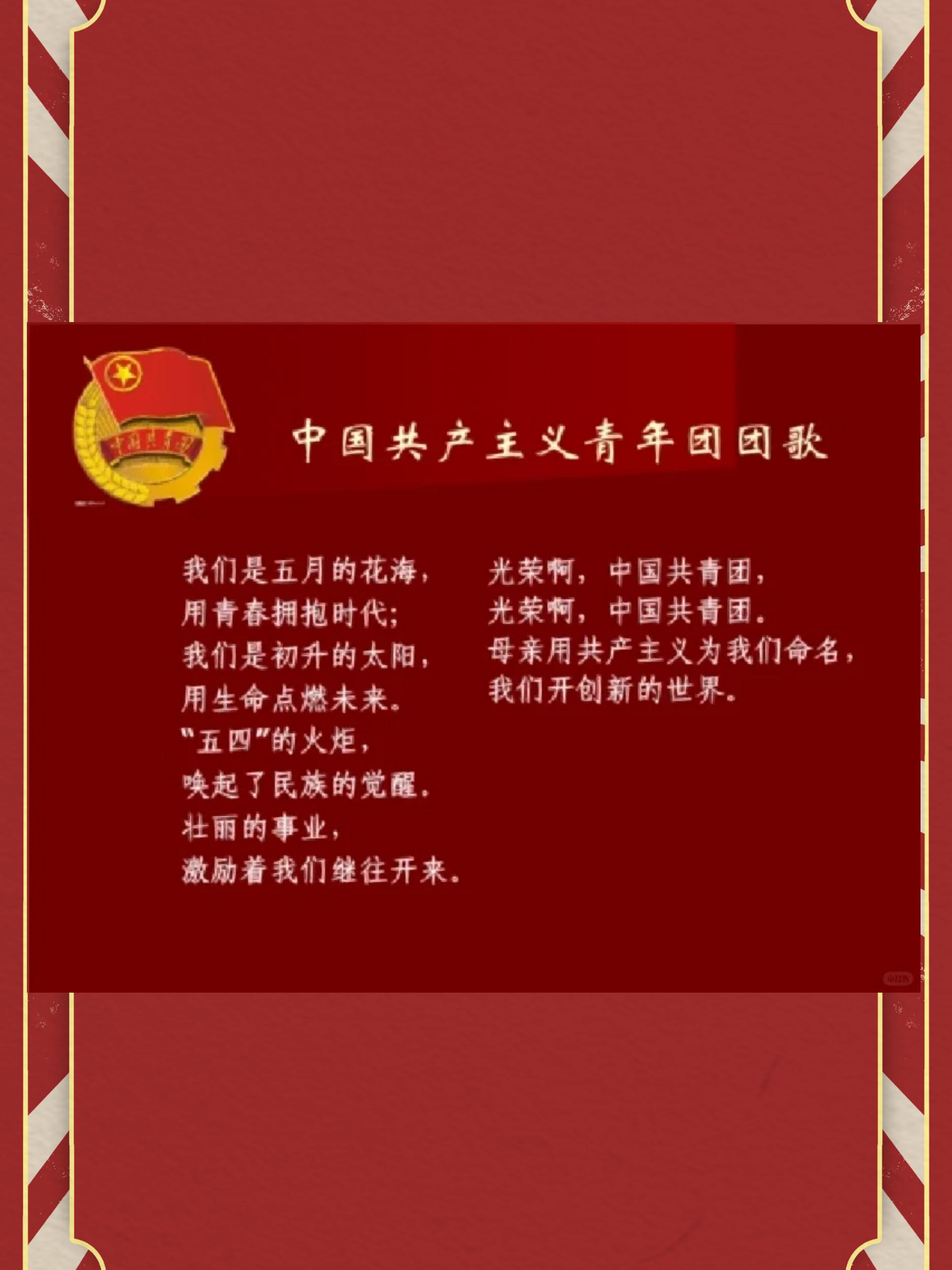 中国青年团团歌在十二大确定