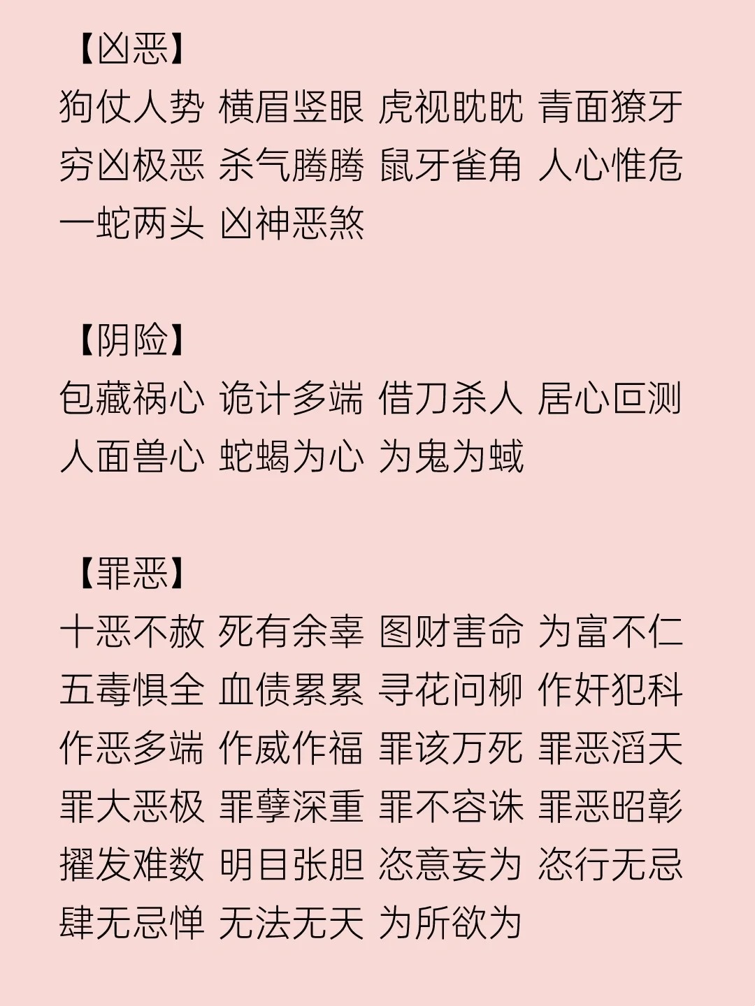 当形容一个人特别可怕四个字是什么