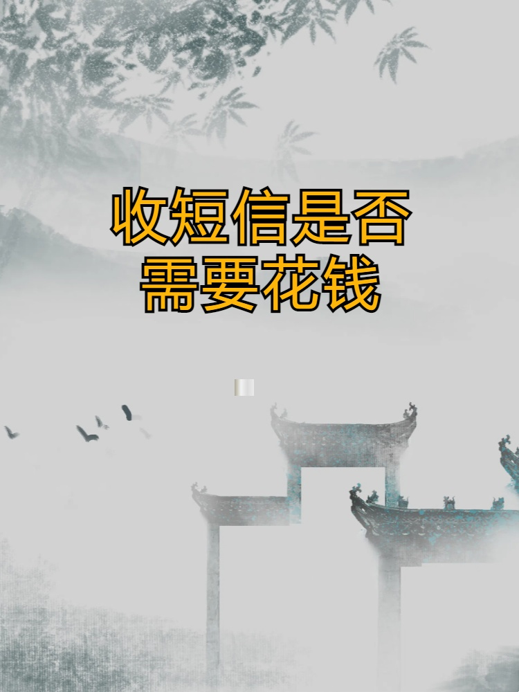 接收短信花钱吗安全吗是真的吗 接收短信花钱吗安全吗是真的吗