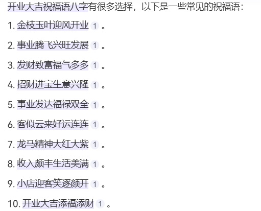 速看！开业大吉祝福语八字