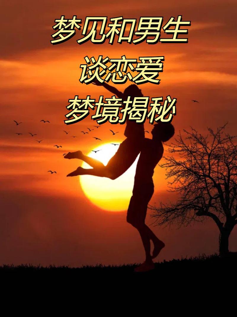 梦见男性朋友喜欢我，梦境背后的深层含义与心理解析