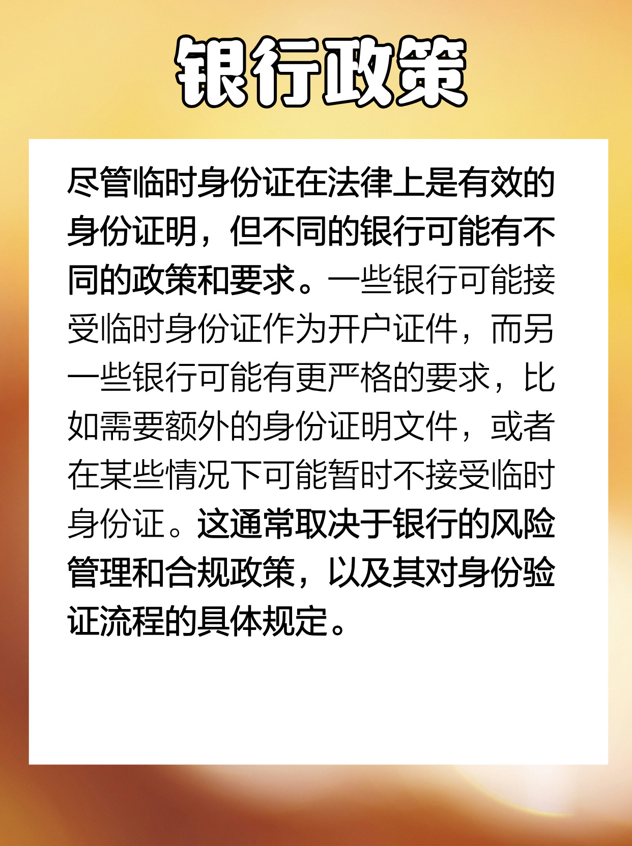 可以用临时身份证办银行卡吗？