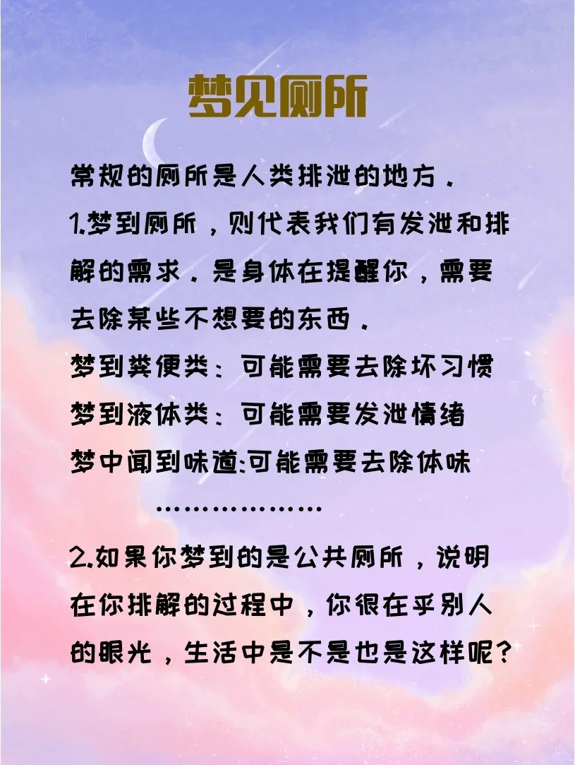 梦到上厕所，探寻潜意识中的预兆与心理解析