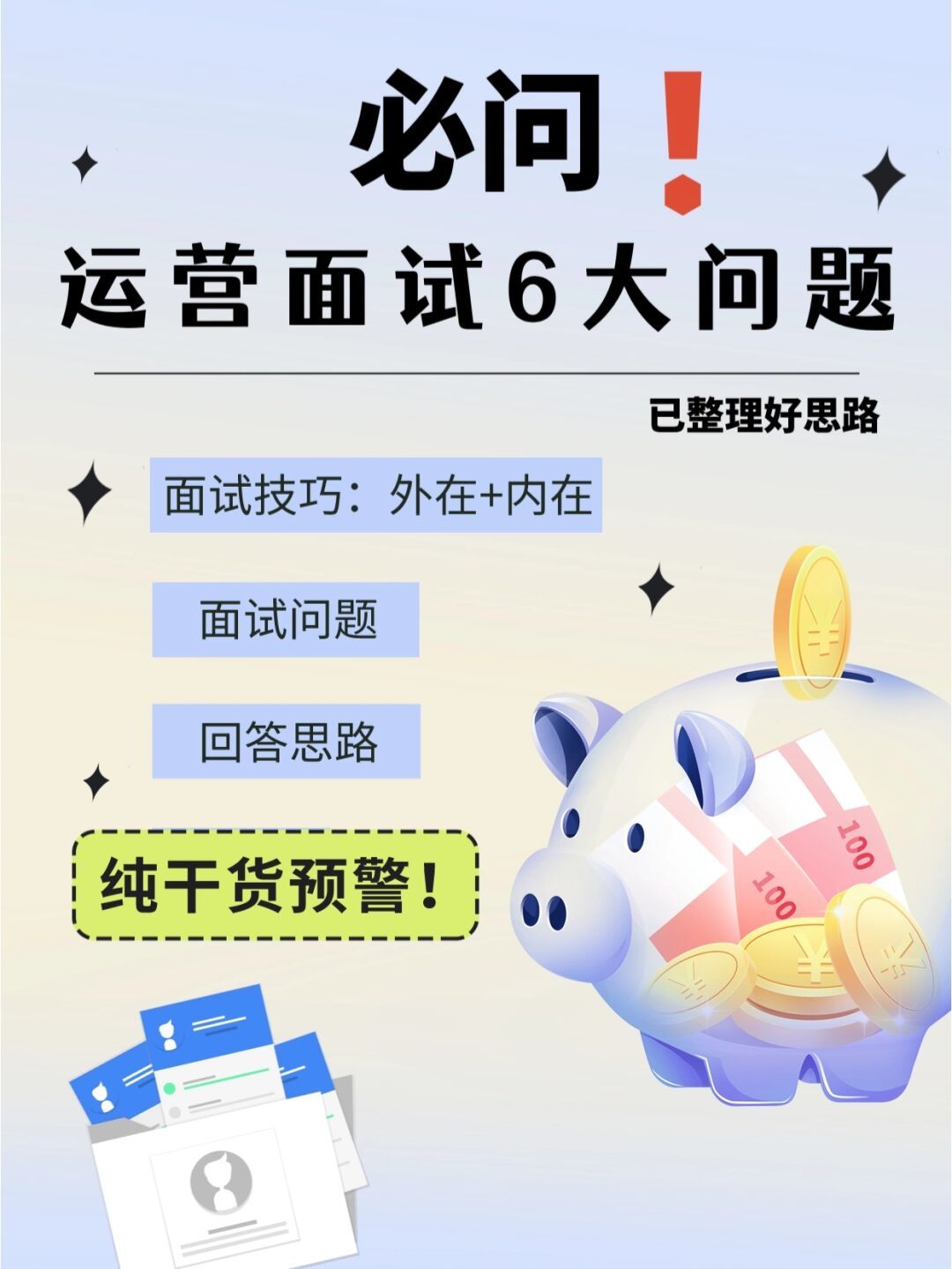 一文看懂：运营面试常见问题及对策