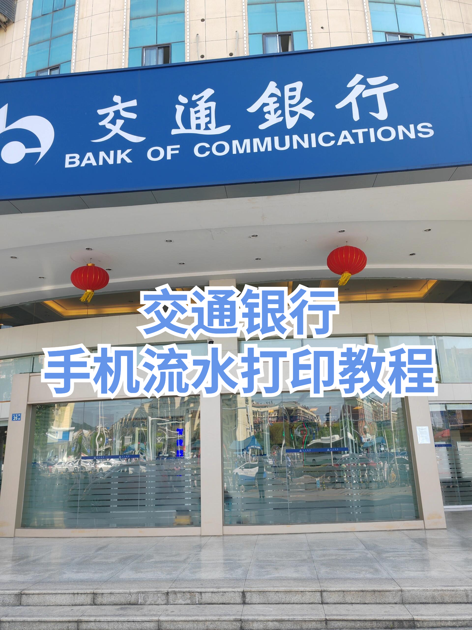 交通银行手机流水打印全攻略