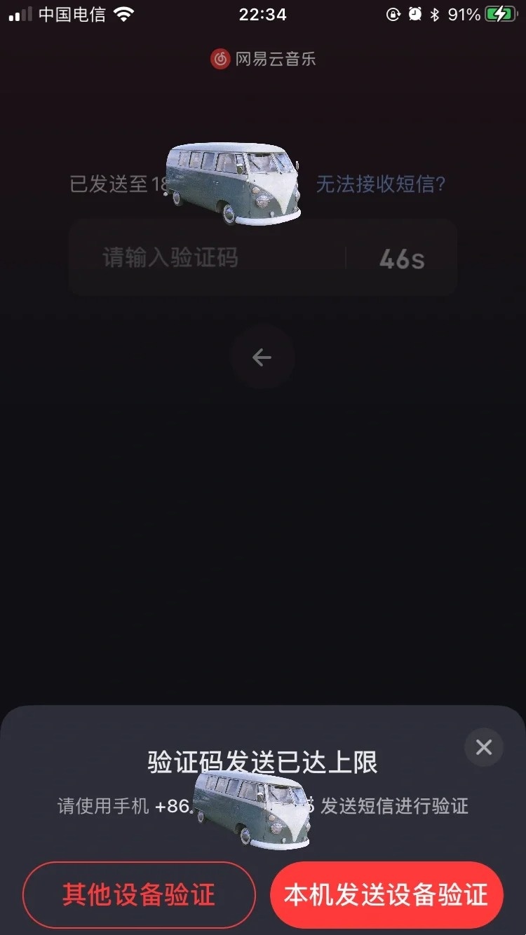 网易云音乐验证码上限