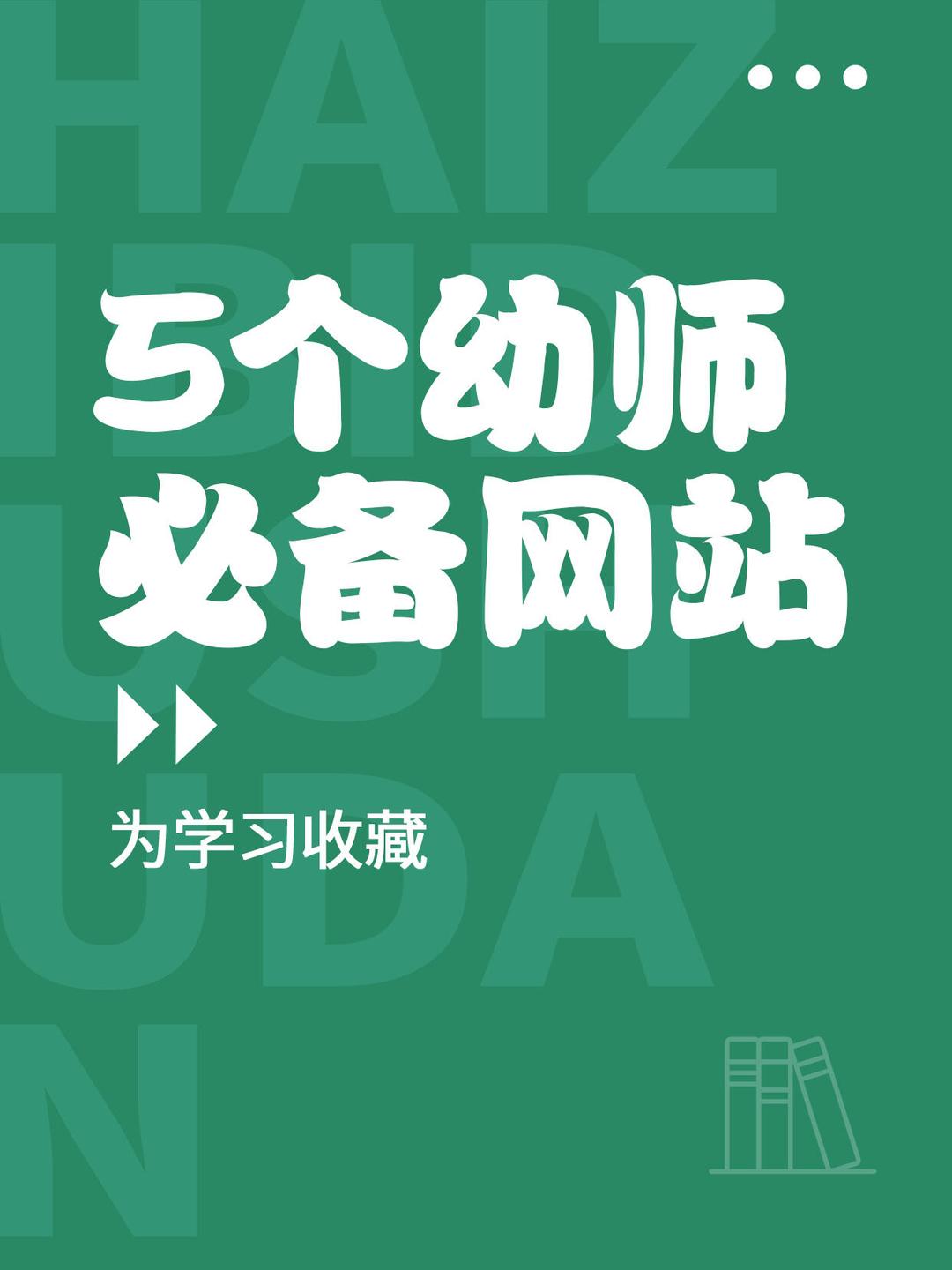 幼教课件大升级5大网站助你秒变大师