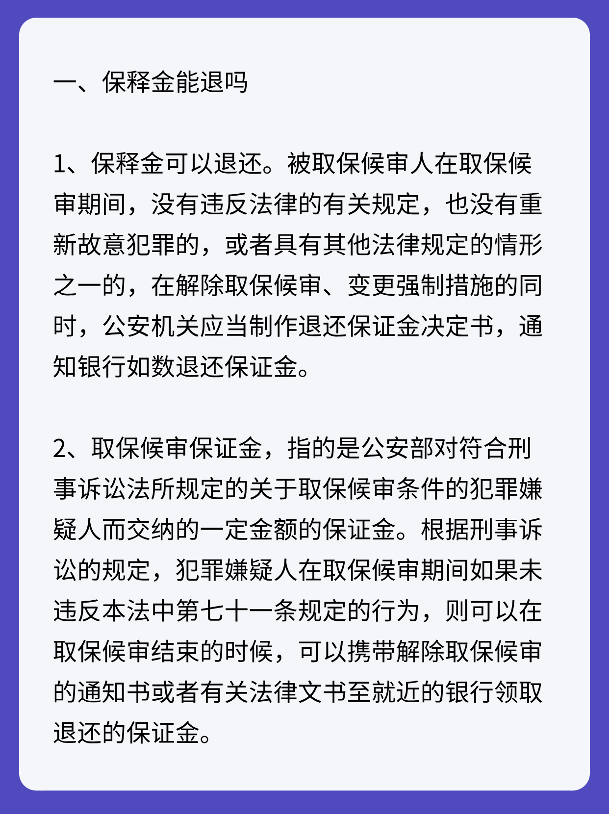 速看！保释金会退还吗？