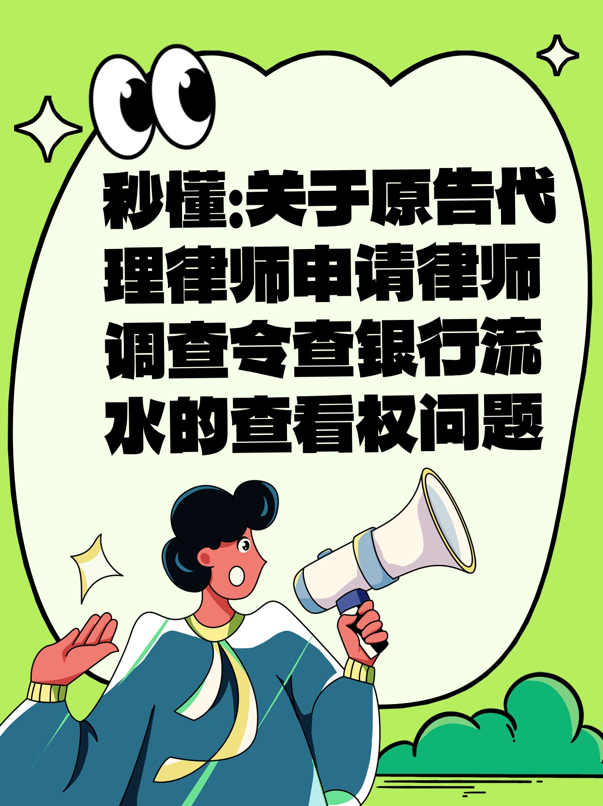 秒懂：关于原告代理律师申请律师调查令查银行流水的查看权问题