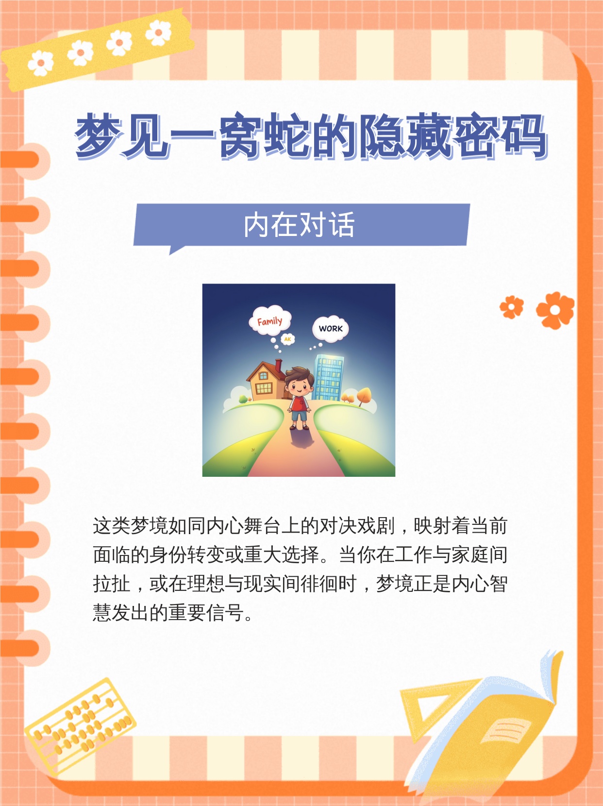梦蛇惊魂，复寐又见——未咬之惧与潜意识的双重信号