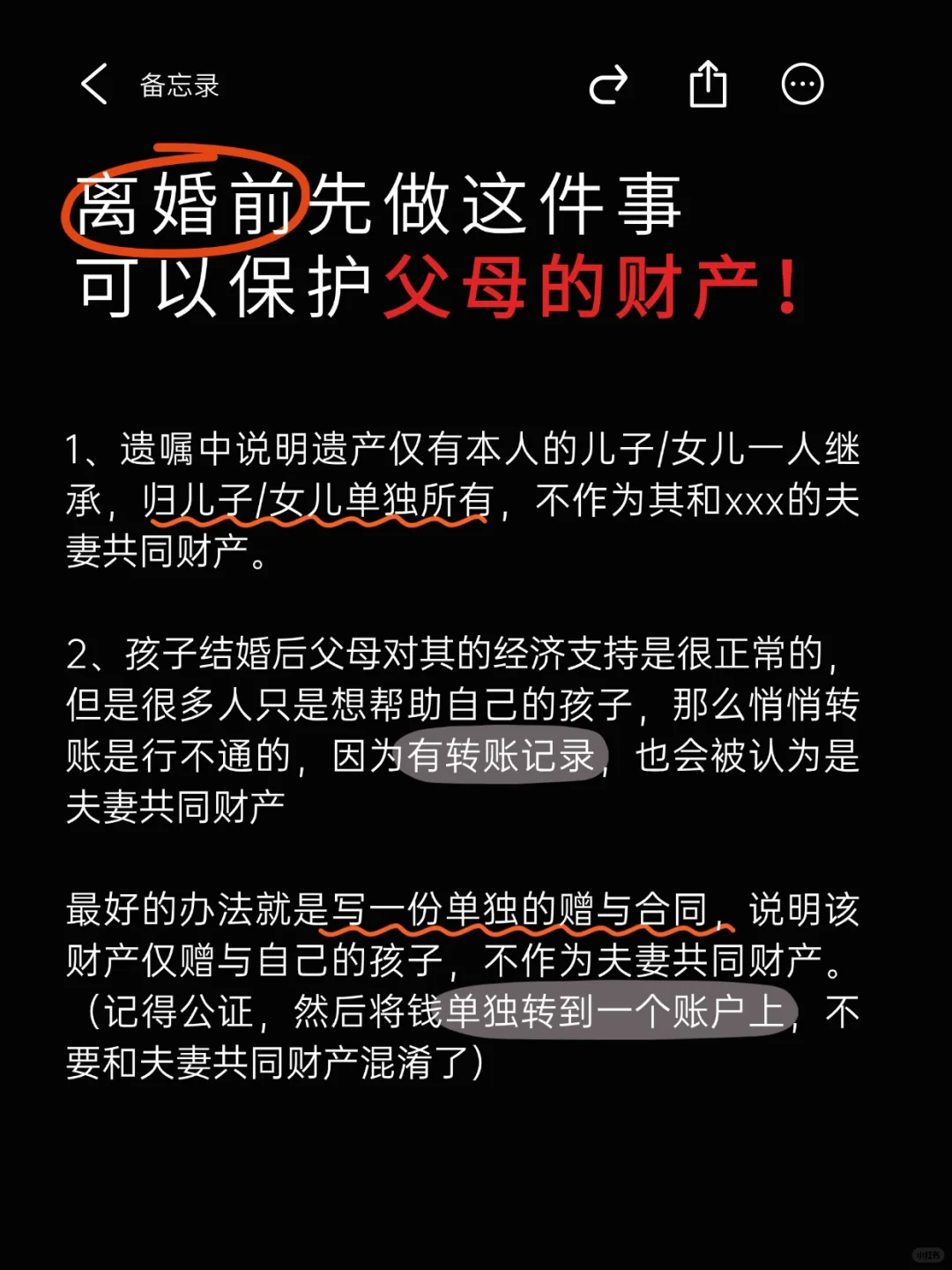 离婚前这样做✅可以保护父母财产！