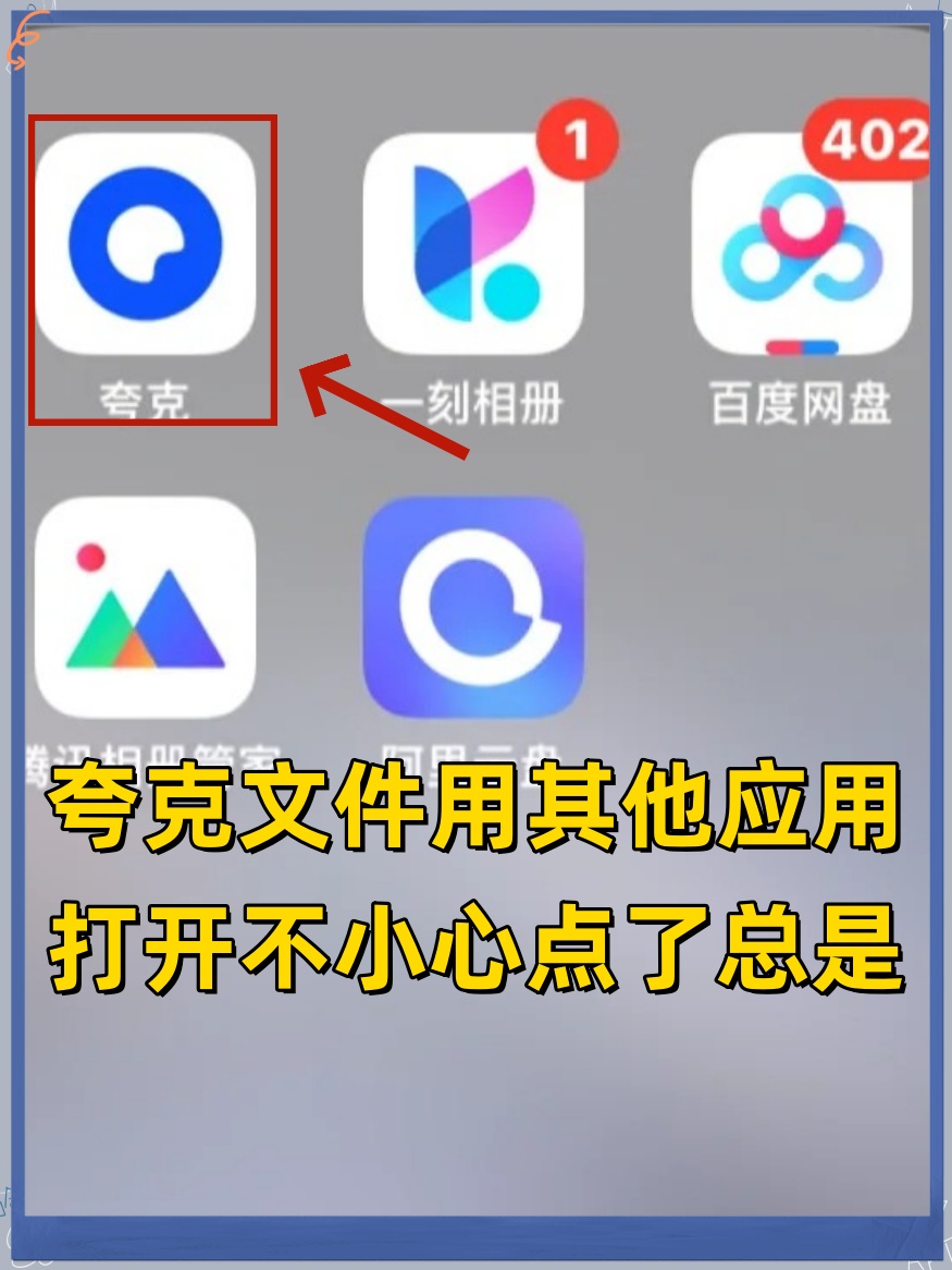 夸克文件用其他应用打开不小心点了总是