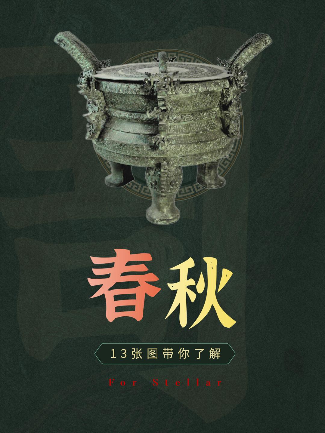 春秋小知识 一文带你穿越历史长河