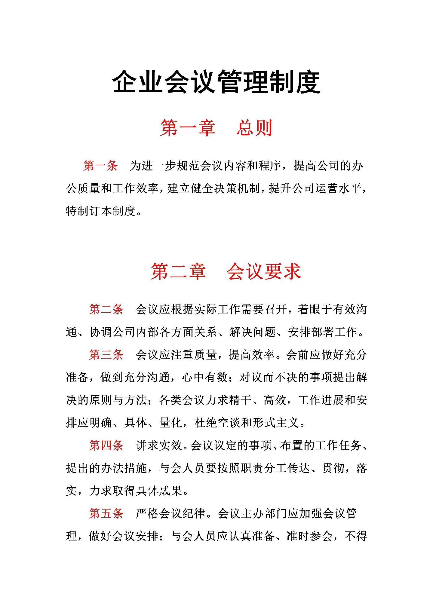 会议管理制度。