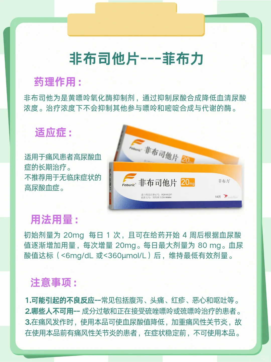 服用 非布司他片（菲布力） 要知道这几点