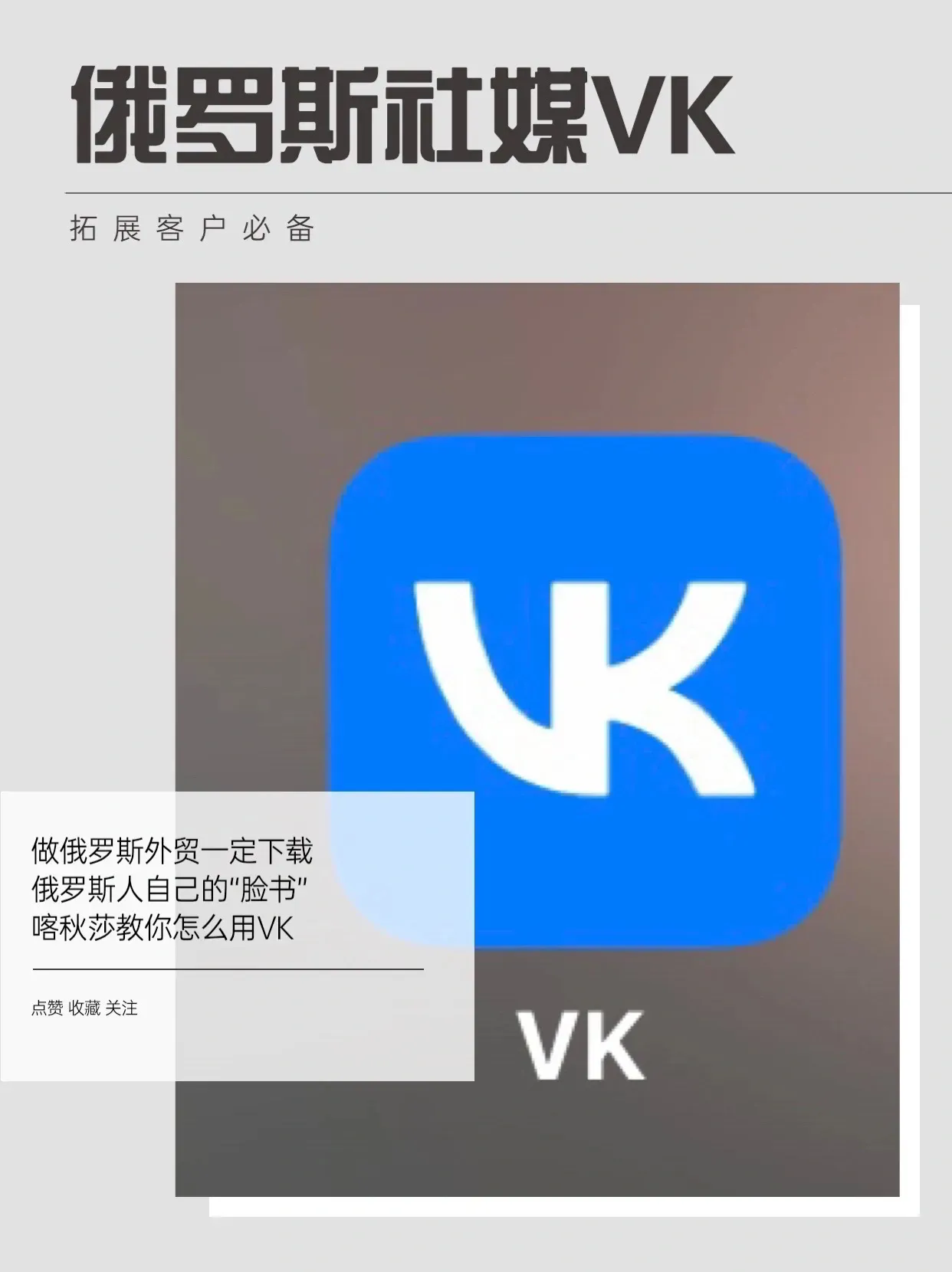 俄罗斯客户开发指南：vk社交平台使用技巧