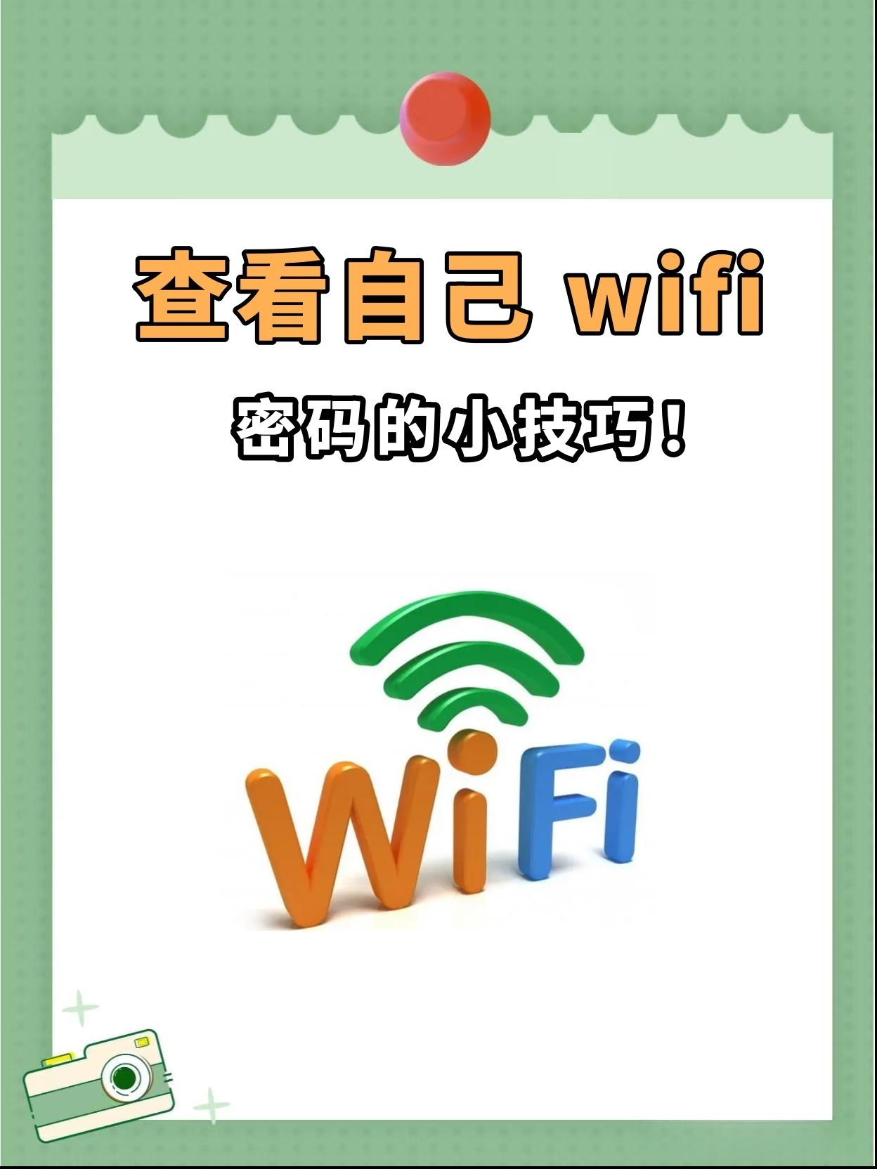 教你如何找回家中wifi密码