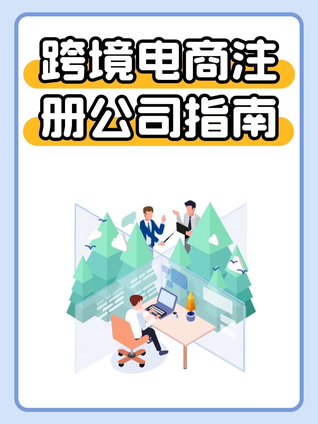 做电商注册什么公司好呢