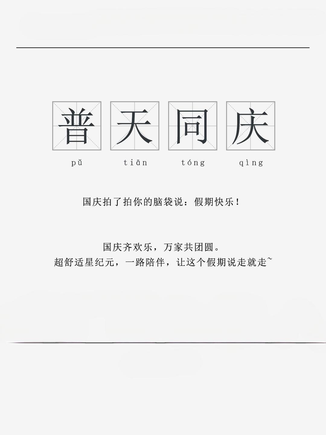 普天同庆的意思与由来
