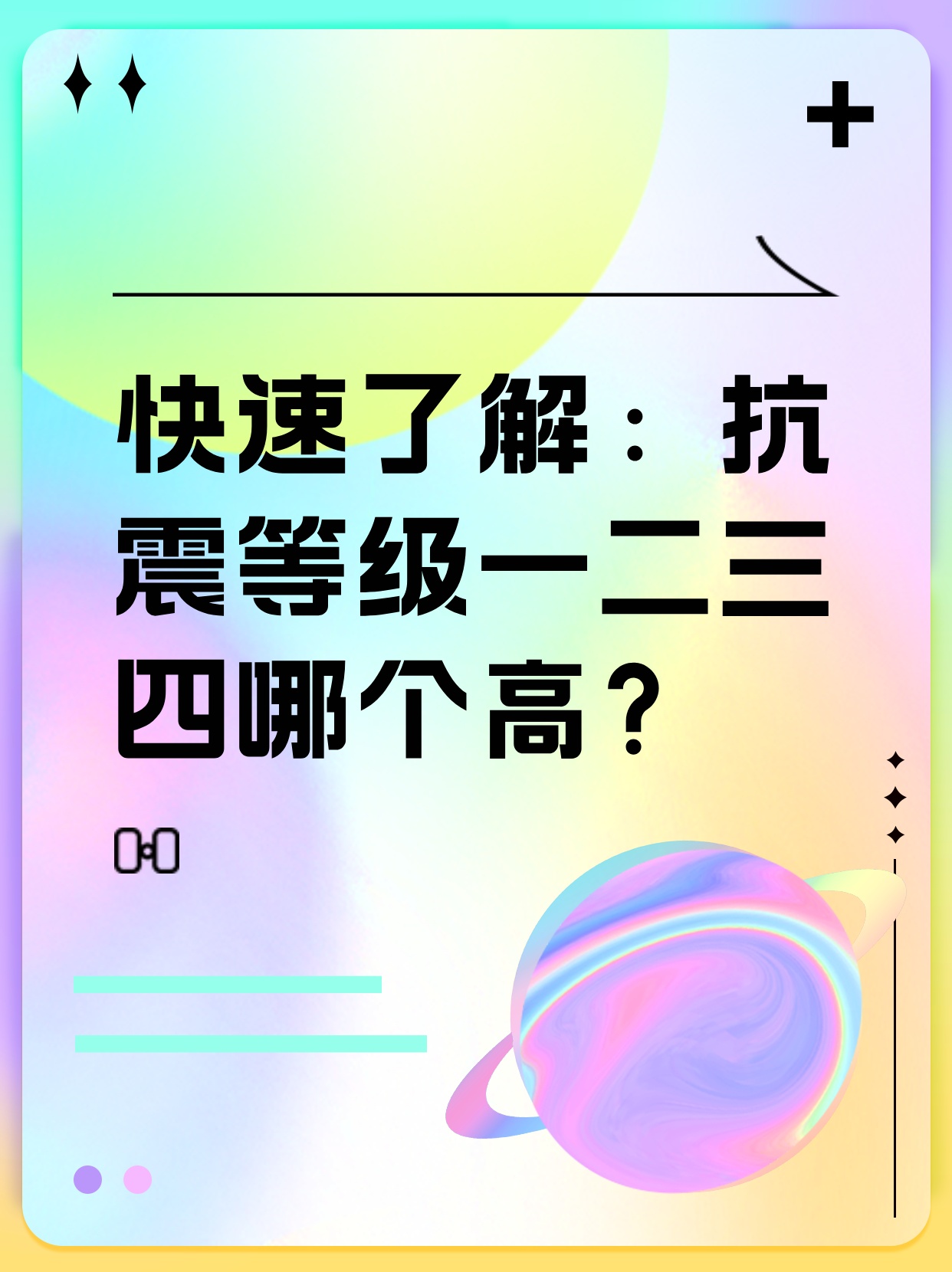 快速了解：抗震等级一二三四哪个高？