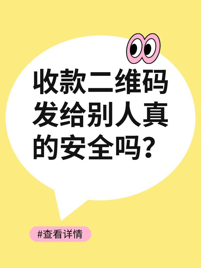 短信能发收款码吗安全吗