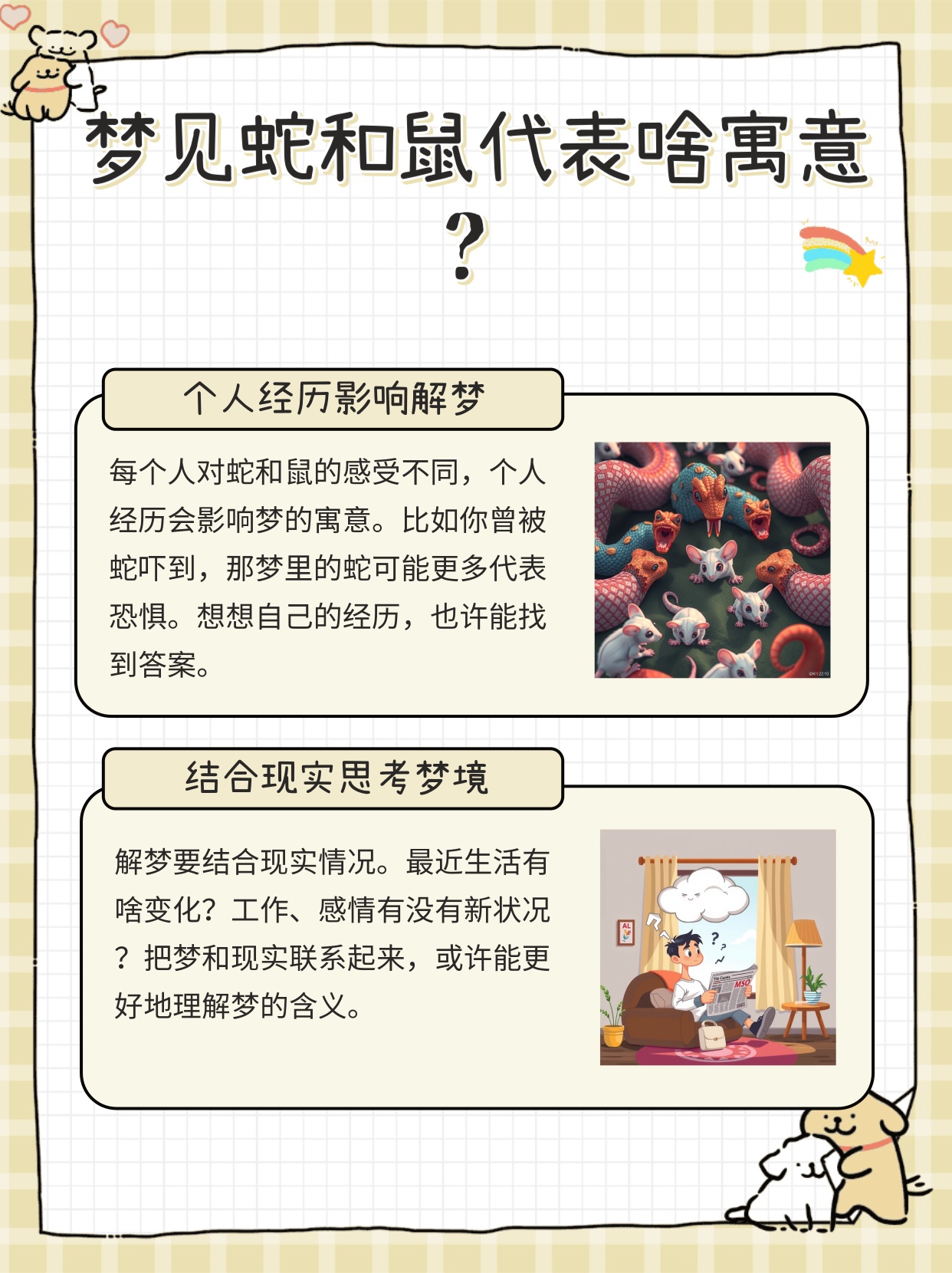 梦境交织，梦见老鼠与蛇的深层寓意解析