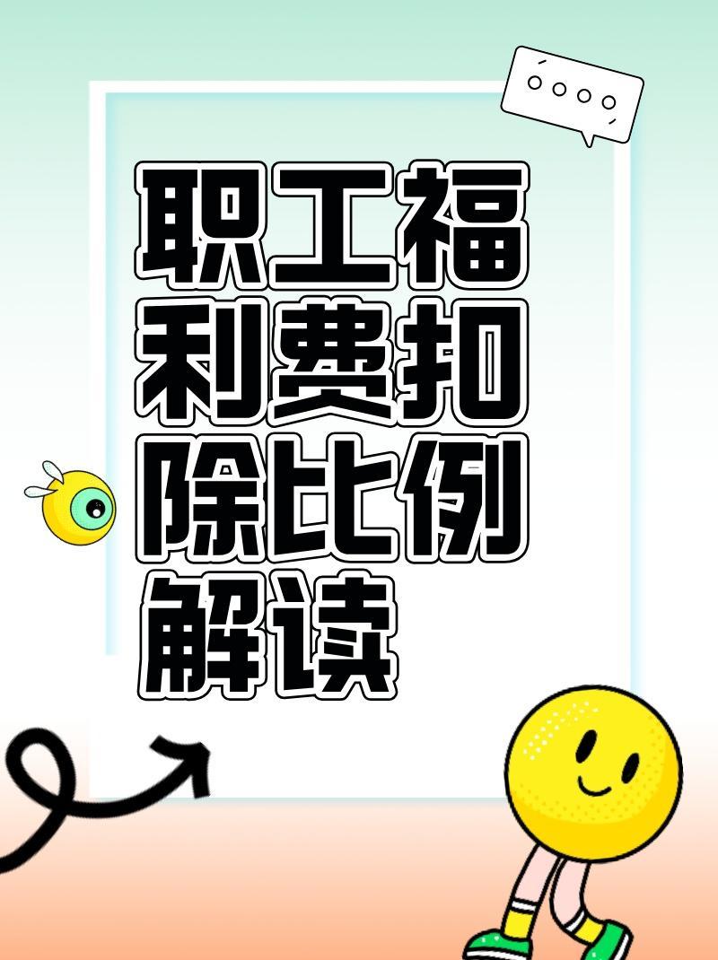 职工福利费扣除比例解读