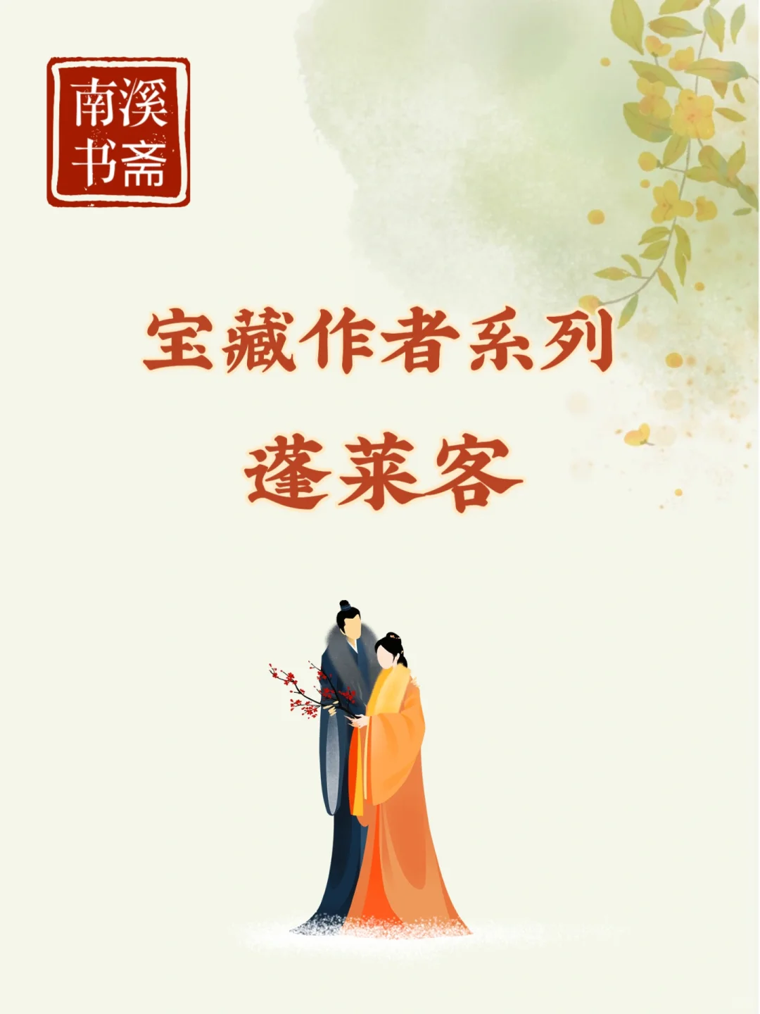 蓬莱客的小说怎么可以每一本都好看啊啊啊🔥