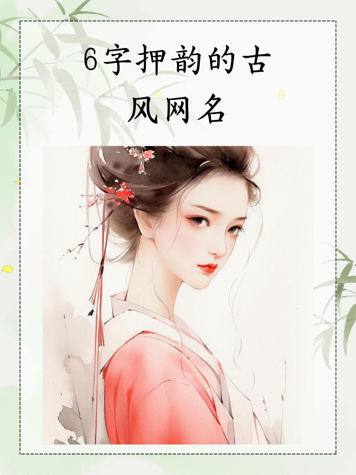 古风网名六字韵，墨香流年诉衷情