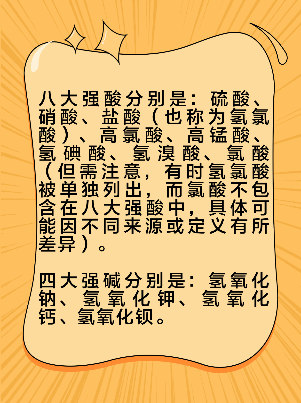 速看！八大强酸四大强碱你还记得吗？