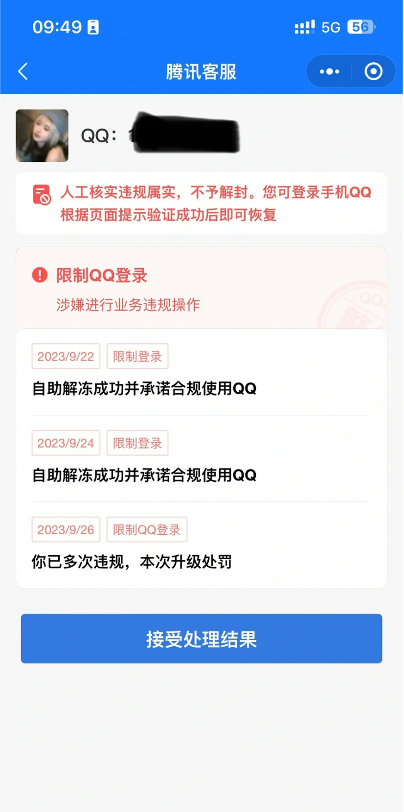qq涉嫌违规注册解决