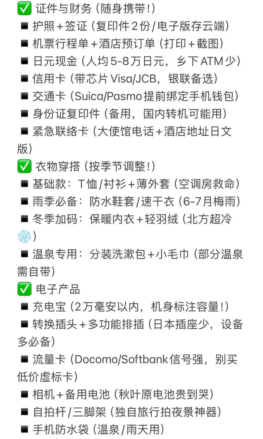 日本旅行必带清单与实用app推荐