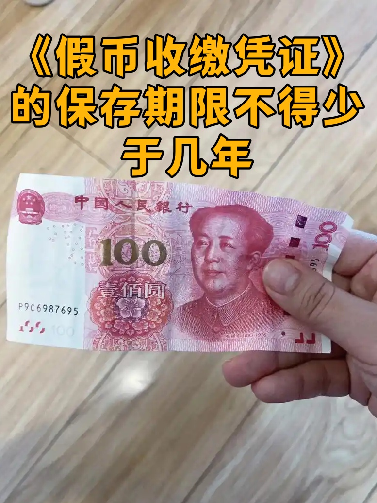 《假币收缴凭证》的保存期限不得少于几年