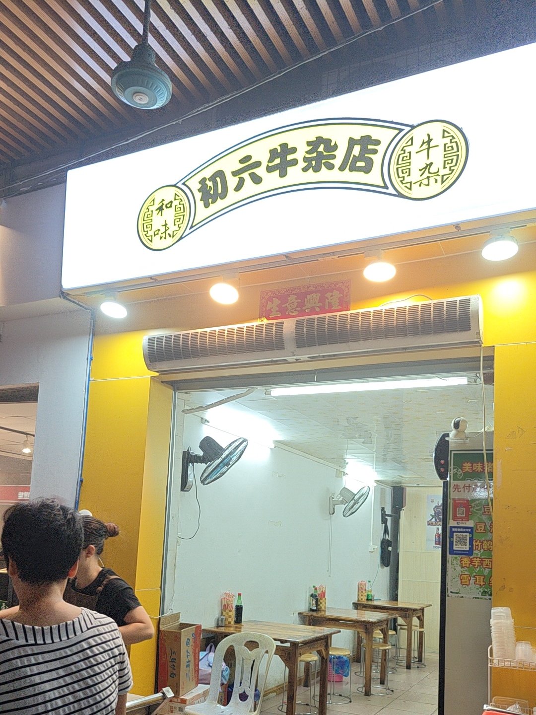 初六牛杂店
