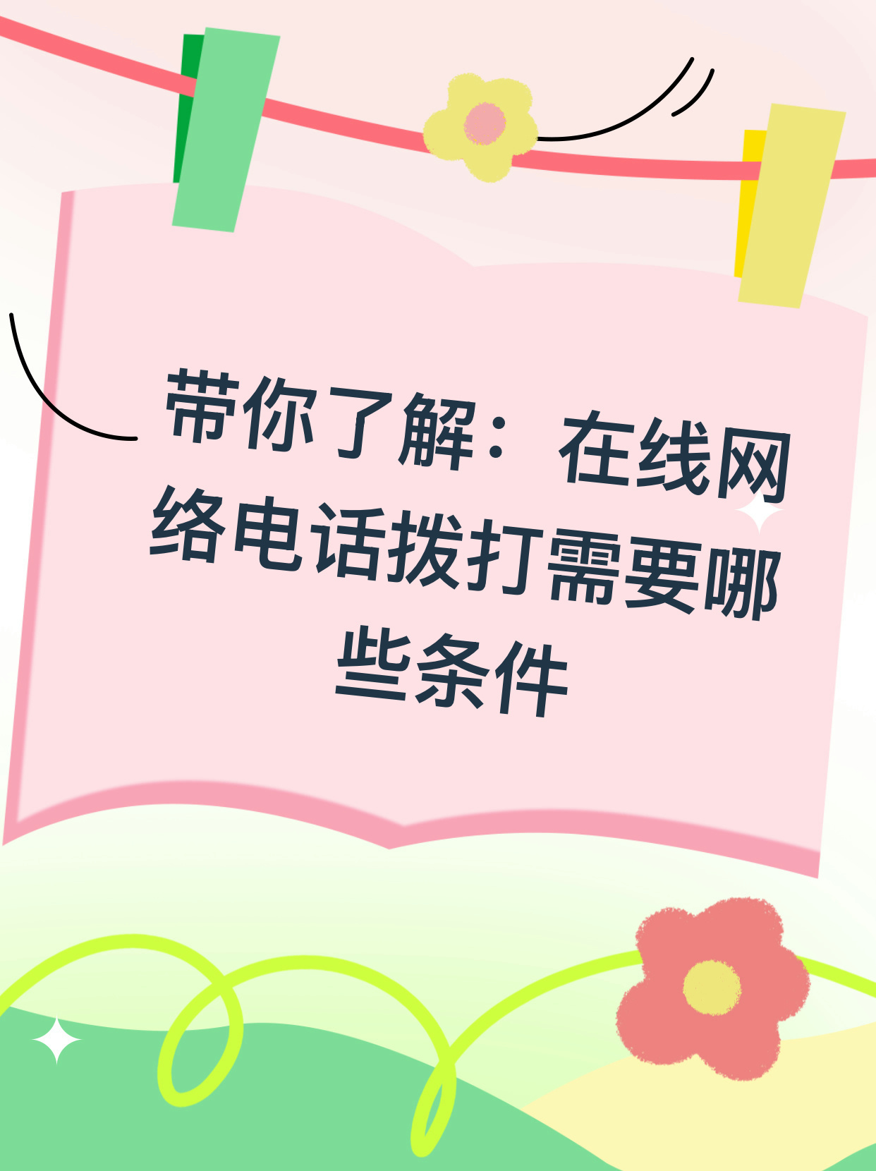 可不可以用网络电话打给别人